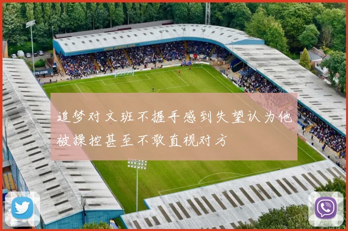 追梦对文班不握手感到失望认为他被操控甚至不敢直视对方